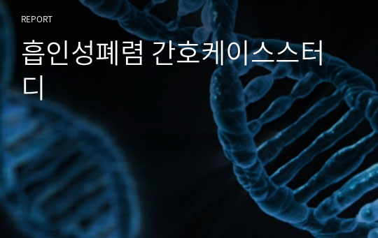 흡인성폐렴 간호케이스스터디