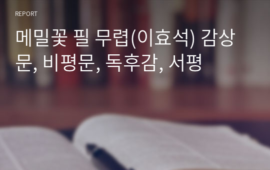 메밀꽃 필 무렵(이효석) 감상문, 비평문, 독후감, 서평