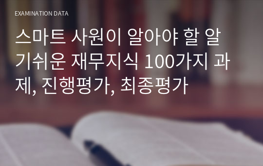 스마트 사원이 알아야 할 알기쉬운 재무지식 100가지 과제, 진행평가, 최종평가