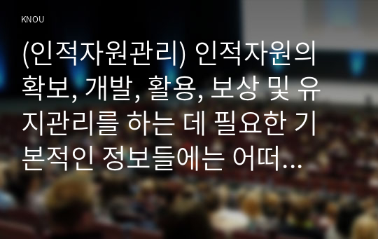 (인적자원관리) 인적자원의 확보, 개발, 활용, 보상 및 유지관리를 하는 데 필요한 기본적인 정보들에는 어떠한 것들이 있는지를