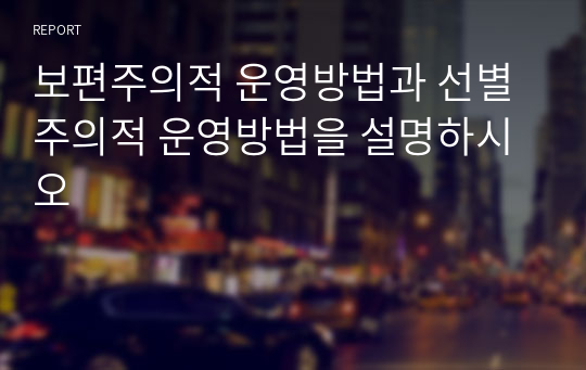 보편주의적 운영방법과 선별주의적 운영방법을 설명하시오