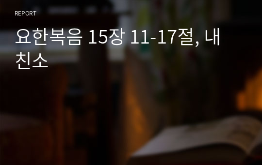 요한복음 15장 11-17절, 내친소