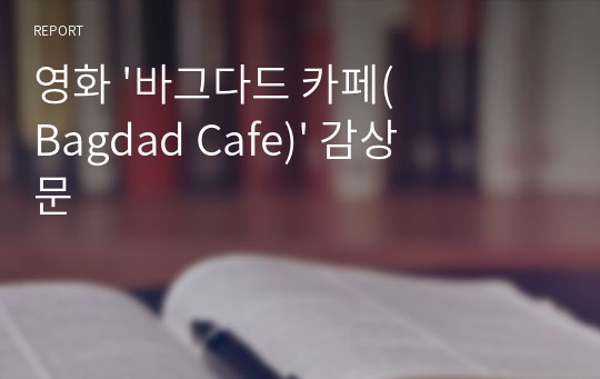 영화 &#039;바그다드 카페(Bagdad Cafe)&#039; 감상문