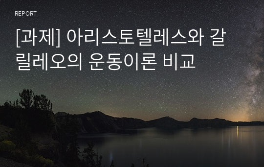 [과제] 아리스토텔레스와 갈릴레오의 운동이론 비교