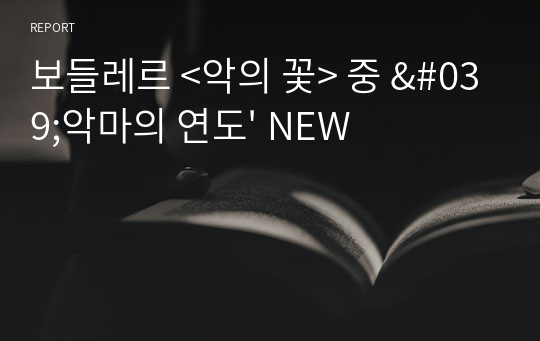 보들레르 &lt;악의 꽃&gt; 중 &#039;악마의 연도&#039; NEW