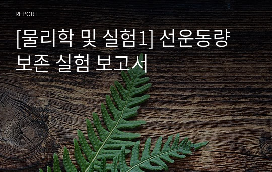 [물리학 및 실험1] 선운동량 보존 실험 보고서