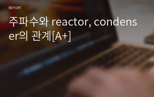 주파수와 reactor, condenser의 관계[A+]