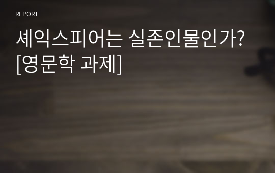 셰익스피어는 실존인물인가? [영문학 과제]