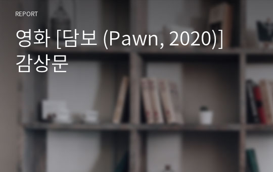 영화 [담보 (Pawn, 2020)] 감상문