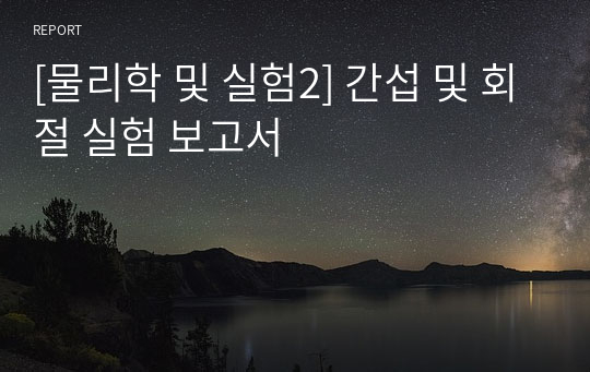 [물리학 및 실험2] 간섭 및 회절 실험 보고서