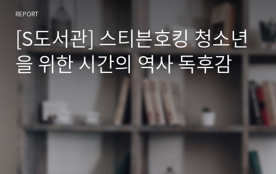 [S도서관] 스티븐호킹 청소년을 위한 시간의 역사 요약 및 독후감