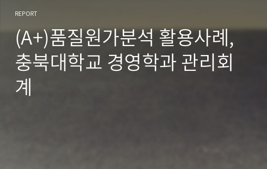 (A+)품질원가분석 활용사례, 충북대학교 경영학과 관리회계