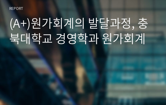 (A+)원가회계의 발달과정, 충북대학교 경영학과 원가회계