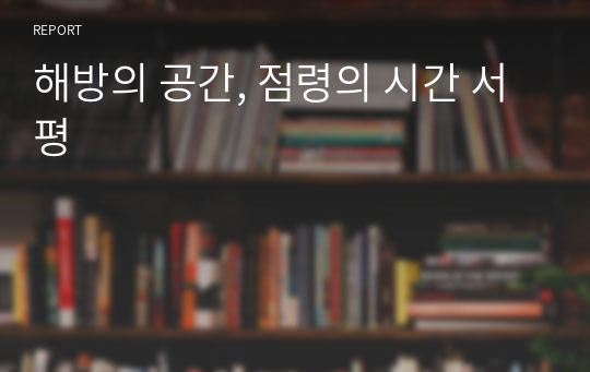 해방의 공간, 점령의 시간 서평