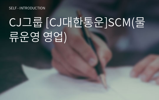 CJ그룹 [CJ대한통운]SCM(물류운영 영업)