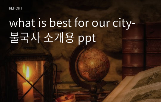 what is best for our city-불국사 소개용 ppt