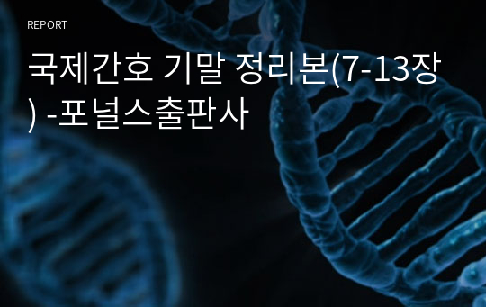 국제간호 기말 정리본(7-13장) -포널스출판사