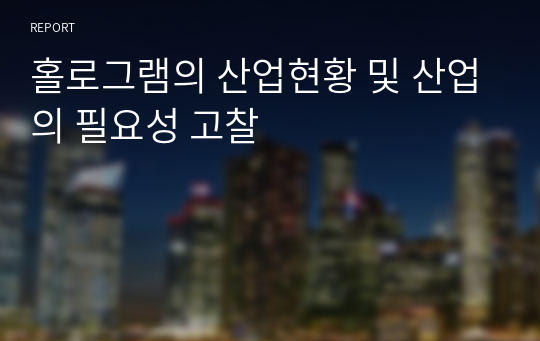 홀로그램의 산업현황 및 산업의 필요성 고찰