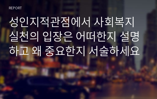 성인지적관점에서 사회복지실천의 입장은 어떠한지 설명하고 왜 중요한지 서술하세요