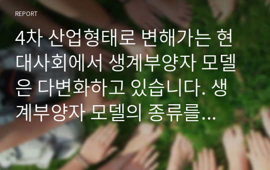 4차 산업형태로 변해가는 현대사회에서 생계부양자 모델은 다변화하고 있습니다. 생계부양자 모델의 종류를 설명하고