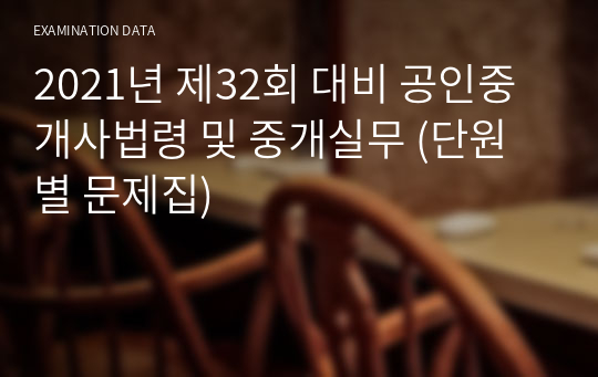 2021년 제32회 대비 공인중개사법령 및 중개실무 (단원별 문제집)