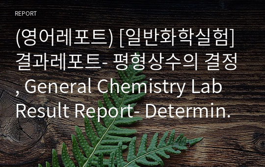 (영어레포트) [일반화학실험] 결과레포트- 평형상수의 결정, General Chemistry Lab Result Report- Determination of Ka