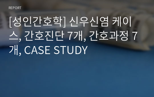 [성인간호학] 신우신염 케이스, 간호진단 7개, 간호과정 7개, CASE STUDY