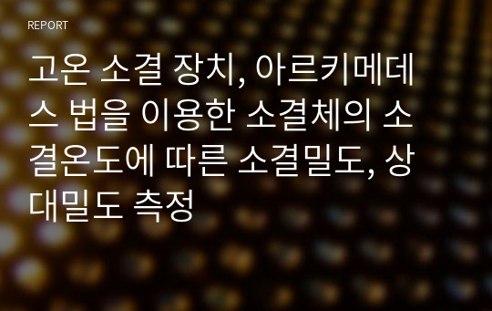 고온 소결 장치, 아르키메데스 법을 이용한 소결체의 소결온도에 따른 소결밀도, 상대밀도 측정