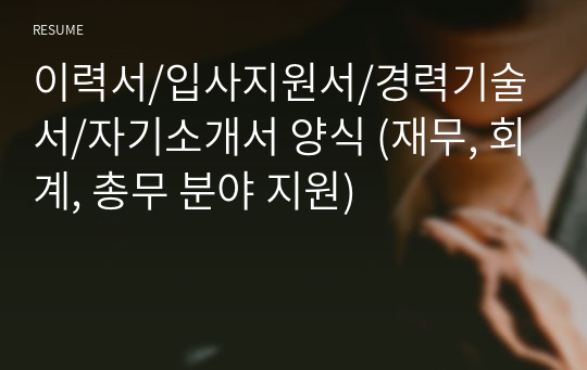 이력서/입사지원서/경력기술서/자기소개서 양식 (재무, 회계, 총무 분야 지원)