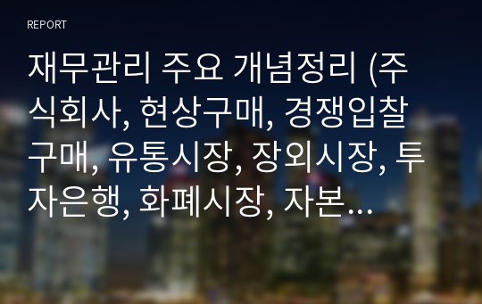 재무관리 주요 개념정리 (주식회사, 현상구매, 경쟁입찰구매, 유통시장, 장외시장, 투자은행, 화폐시장, 자본시장)