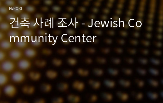 건축 사례 조사 - Jewish Community Center