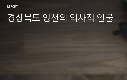 경상북도 영천의 역사적 인물
