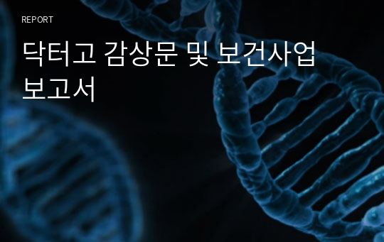 닥터고 감상문 및 보건사업 보고서