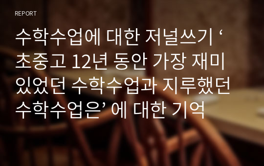 수학수업에 대한 저널쓰기 ‘초중고 12년 동안 가장 재미있었던 수학수업과 지루했던 수학수업은’ 에 대한 기억