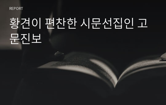 황견이 편찬한 시문선집인 고문진보