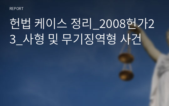 헌법 케이스 정리_2008헌가23_사형 및 무기징역형 사건