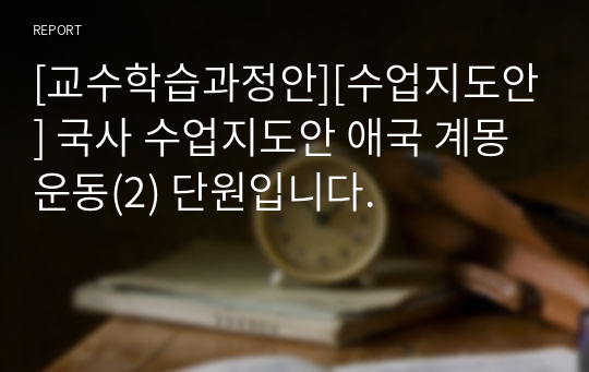 [교수학습과정안][수업지도안] 국사 수업지도안 애국 계몽 운동(2) 단원입니다.