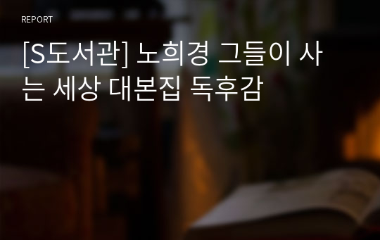 [S도서관] 노희경 그들이 사는 세상 대본집 독후감