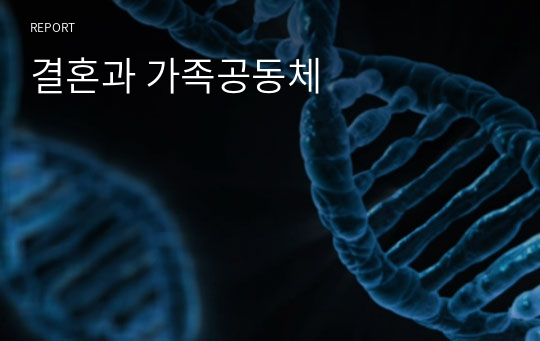 결혼과 가족공동체