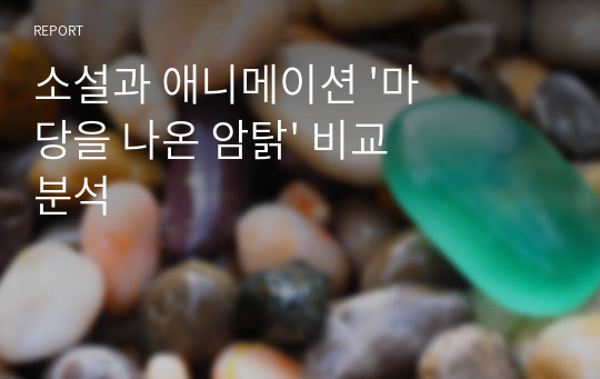 소설과 애니메이션 &#039;마당을 나온 암탉&#039; 비교 분석