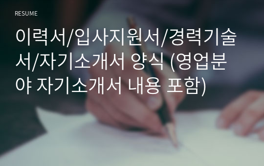 이력서/입사지원서/경력기술서/자기소개서 양식 (영업분야 자기소개서 내용 포함)