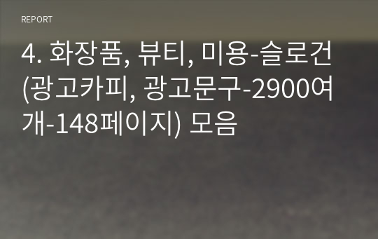 4. 화장품, 뷰티, 미용-슬로건(광고카피, 광고문구-3300여개-160페이지) 모음