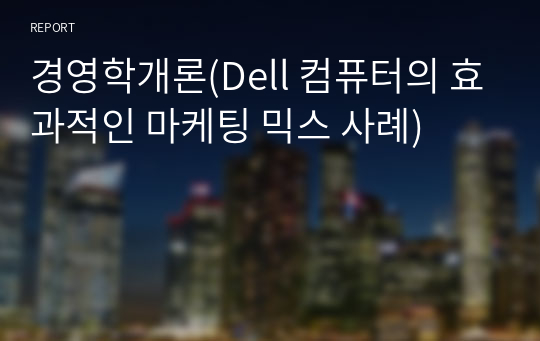 경영학개론(Dell 컴퓨터의 효과적인 마케팅 믹스 사례)