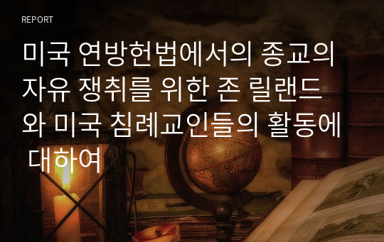 미국 연방헌법에서의 종교의 자유 쟁취를 위한 존 릴랜드와 미국 침례교인들의 활동에 대하여