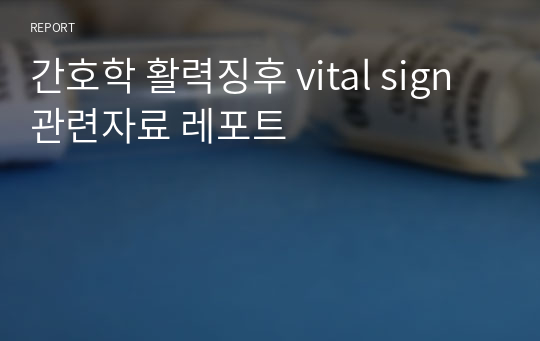 간호학 활력징후 vital sign관련자료 레포트