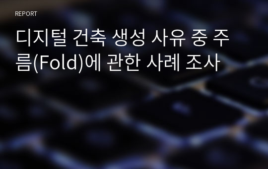 디지털 건축 생성 사유 중 주름(Fold)에 관한 사례 조사