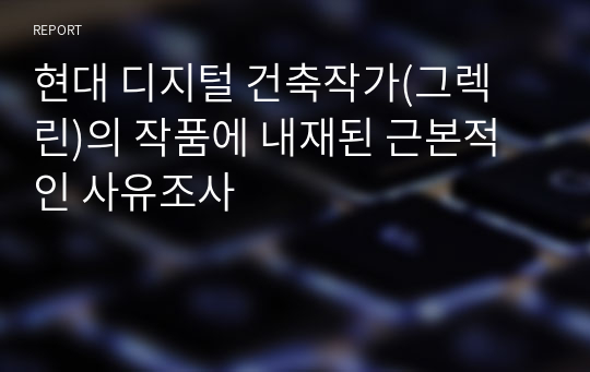 현대 디지털 건축작가(그렉 린)의 작품에 내재된 근본적인 사유조사