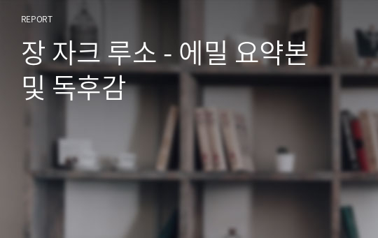 장 자크 루소 - 에밀 요약본 및 독후감