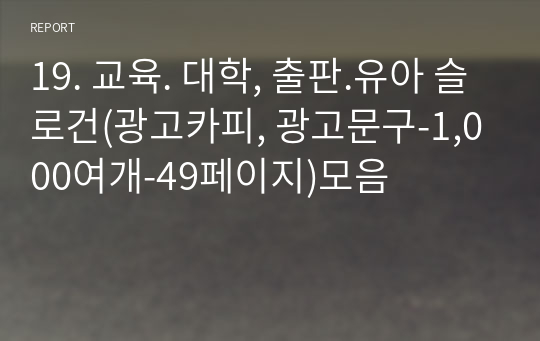 19. 교육. 대학, 출판.유아 슬로건(광고카피, 광고문구-1,100여개-53페이지)모음