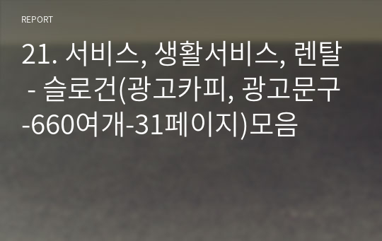 21. 서비스, 생활서비스, 렌탈 - 슬로건(광고카피, 광고문구-840여개-40페이지)모음